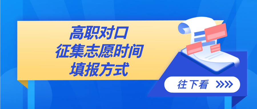 5月27日16:00起 对口征集志愿开始！beat365在线唯一官网还有名额